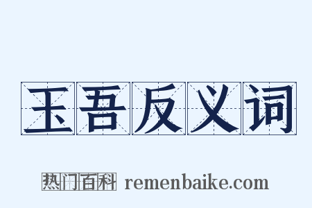 玉吾反义词是什么意思的图片